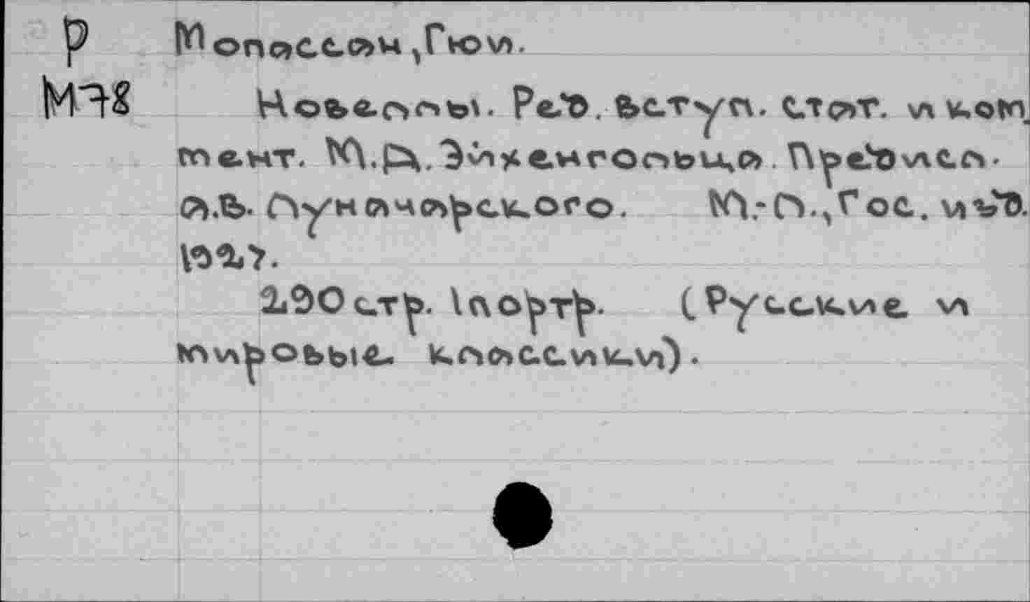 ﻿Ml«
№ ОПйССЙМ ,Гю\л.
Ре?©. bc/rycv. СЛ<т>т. «кою. те. мт. КХ.р^.З’А^емгооьицо Г\^в>О\А^л-йЬЛунйчл^ского. KVCY^VoG. v»VO. V№?.
2»9Ос.т^. l(\o^T^	С РуtcKva e. va
KVv\bOt>btC> k.C40»GCV»U.Vl) •